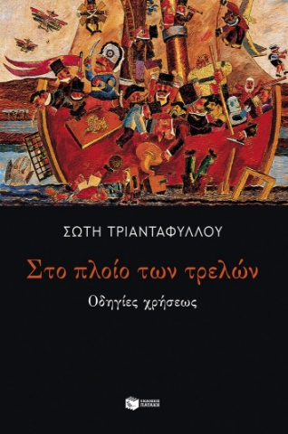 289470-Στο πλοίο των τρελών