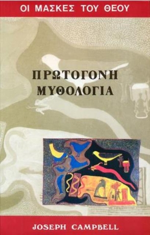 Οι μάσκες του Θεού, πρωτόγονη μυθολογία Β.τομος