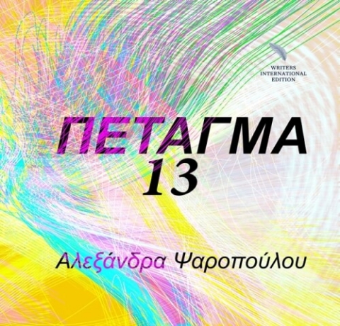 Πέταγμα 13