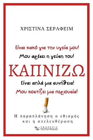 289532-Καπνίζω