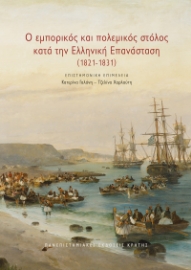 289561-Ο εμπορικός και πολεμικός στόλος κατά την Ελληνική Επανάσταση (1821-1831)