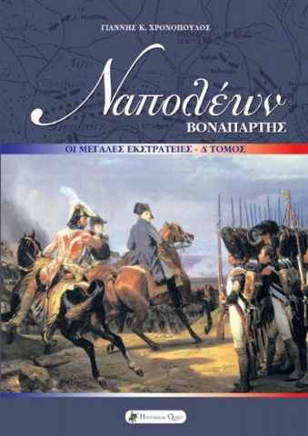 Εικόνα της Ναπολέων Βοναπάρτης: Οι Μεγάλες Εκστρατείες, Δ' Τόμος 