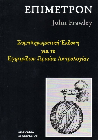 Εικόνα της Εγχειρίδιον Ωριαίας Αστρολογίας - Επίμετρον (Συνοδευτικό τεύχος στο Εγχειρίδιον Ωριαίας Αστρολογίας του John Frawley).