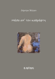 289576-Μέσα απ' τον καθρέφτη