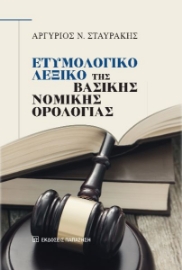 289604-Ετυμολογικό λεξικό της βασικής νομικής ορολογίας