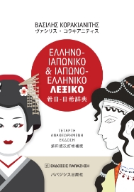 289605-Ελληνο-ιαπωνικό & ιαπωνο-ελληνικό λεξικό
