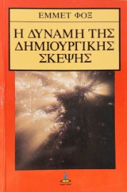 Η δύναμη της δημιουργικής σκέψης