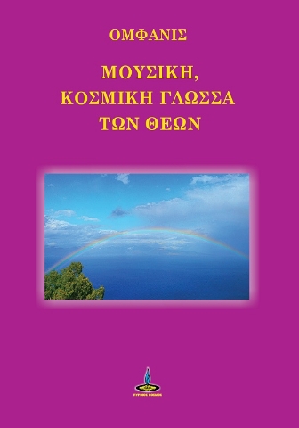 289641-Μουσική, κοσμική γλώσσα των Θεών