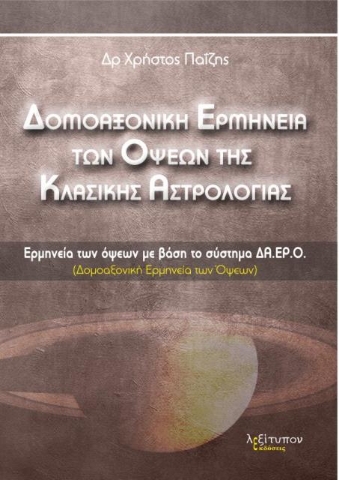 Δομοαξονική ερμηνεία των όψεων της κλασικής αστρολογίας