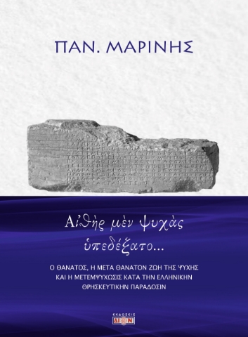 289680-Αἰθὴρ μὲν ψυχὰς ὑπεδέξατο…