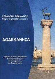 289683-Δωδεκάνησα