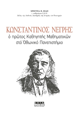 289692-Κωνσταντίνος Νέγρης