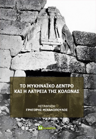 289726-Το μυκηναϊκό δέντρο και η λατρεία της κολώνας