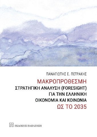 289742-Μακροπρόθεσμη στρατηγική ανάλυση (Foresight) για την ελληνική οικονομία και κοινωνία ως το 2035