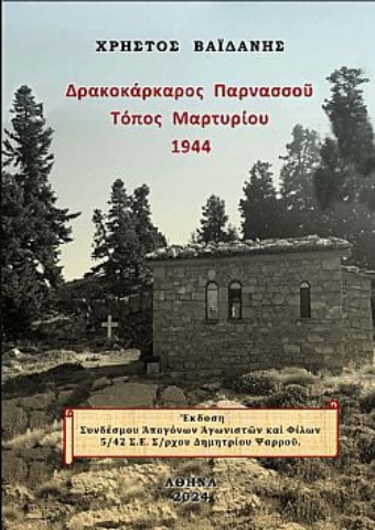 289743-Δρακοκάρκαρος Παρνασσοῦ. Τόπος μαρτυρίου 1944