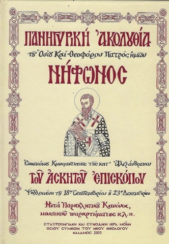 289744-Πανηγυρική ακολουθία τοῦ Ὁσίου Νήφωνος Ἐπισκόπου Κωνσταντιανῆς