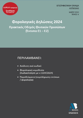 289750-Φορολογικές δηλώσεις 2024. Τόμος Α΄