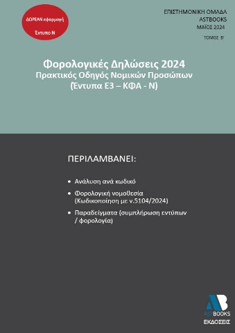 289751-Φορολογικές δηλώσεις 2024. Τόμος Β΄