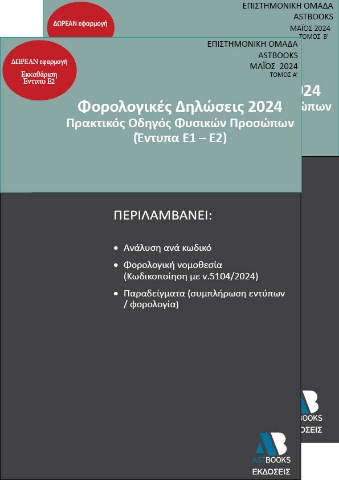 289752-Φορολογικές δηλώσεις 2024