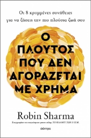 Ο πλούτος που δεν αγοράζεται με χρήμα