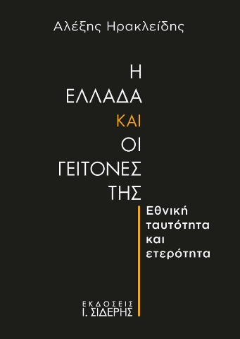 289767-Η Ελλάδα και οι γείτονές της