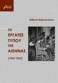 289776-Οι εργάτες τύπου της Αθήνας [1933-1967]