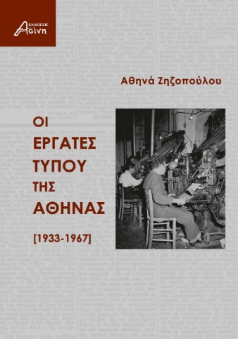 289776-Οι εργάτες τύπου της Αθήνας [1933-1967]