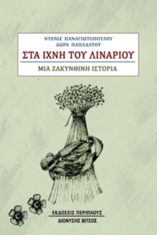 289787-Στα ίχνη του λιναριού