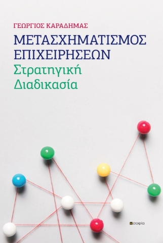 289788-Μετασχηματισμός επιχειρήσεων