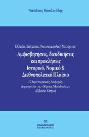 289812-Ελλάδα, Βαλκάνια, Νοτιοανατολική Μεσόγειος: Αμφισβητήσεις, διεκδικήσεις και προκλήσεις. Ιστορικό, νομικό & διεθνοπολιτικό πλαίσιο