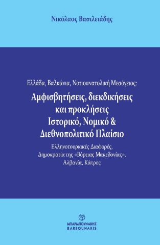 289812-Ελλάδα, Βαλκάνια, Νοτιοανατολική Μεσόγειος: Αμφισβητήσεις, διεκδικήσεις και προκλήσεις. Ιστορικό, νομικό & διεθνοπολιτικό πλαίσιο