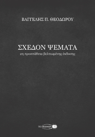 289816-Σχεδόν ψέματα