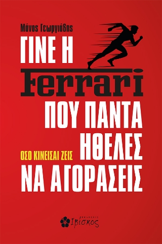 289820-Γίνε η Ferrari που πάντα ήθελες να αγοράσεις