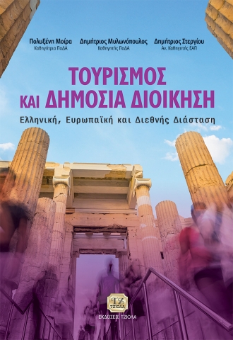 289852-Τουρισμός και δημόσια διοίκηση