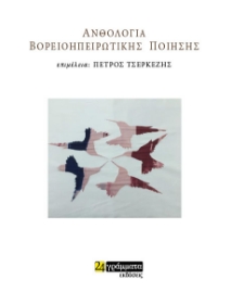 Εικόνα της Ανθολογία σύγχρονης βορειοηπειρώτικης ποίησης