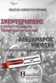 Σκεντέρμπεης – Αλέξανδρος Νιέφκι