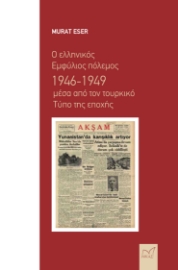 289858-Ο ελληνικός Εμφύλιος πόλεμος 1946-1949 μέσα από τον τουρκικό τύπο της εποχής