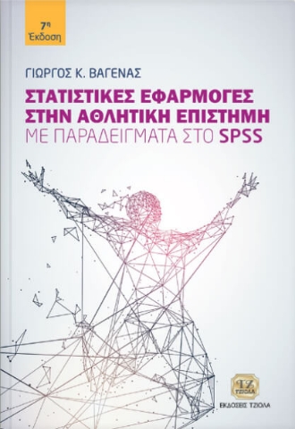 Στατιστικές εφαρμογές στην αθλητική επιστήμη