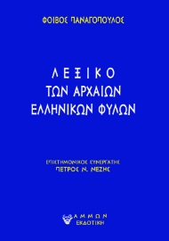 289921-Λεξικό των αρχαίων ελληνικών φυλών