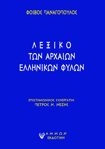 289921-Λεξικό των αρχαίων ελληνικών φυλών