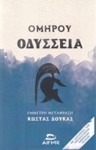 Εικόνα της Ομήρου Οδύσσεια - Μαλακό εξώφυλλο