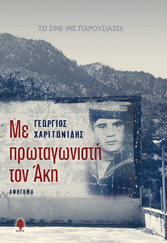 289955-Με πρωταγωνιστή τον Άκη