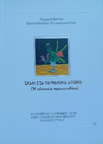 289964-Σκάκι στά μαρμαρένια αλώνια (Ἡ τελευταία παρακαταθήκη)