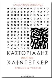 289991-Καστοριάδης εναντίον Χάιντεγκερ