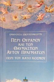 Περί ουρανού και των θαυμαστών αυτού πραγμάτων και περί του κάτω κόσμου