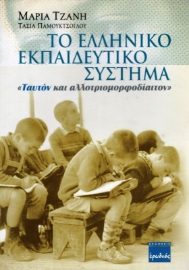 Εικόνα της Το Ελληνικό Εκπαιδευτικό Σύστημα .
