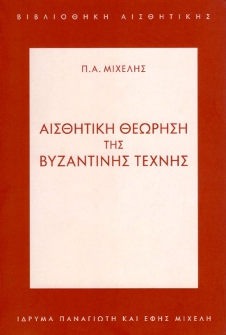 Εικόνα της Αισθητική Θεώρηση της Βυζαντινής Τέχνης .