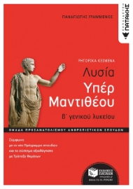 278424-Λυσία υπέρ Μαντιθέου. Β΄ γενικού λυκείου