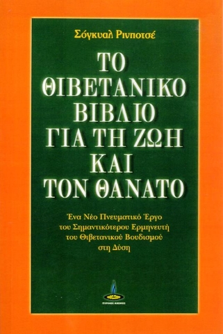 Το θιβετανικό βιβλίο για τη ζωή και τον θάνατο