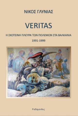 290028-Veritas – Η σκοτεινή πλευρά των πολέμων στα Βαλκάνια 1991-1999